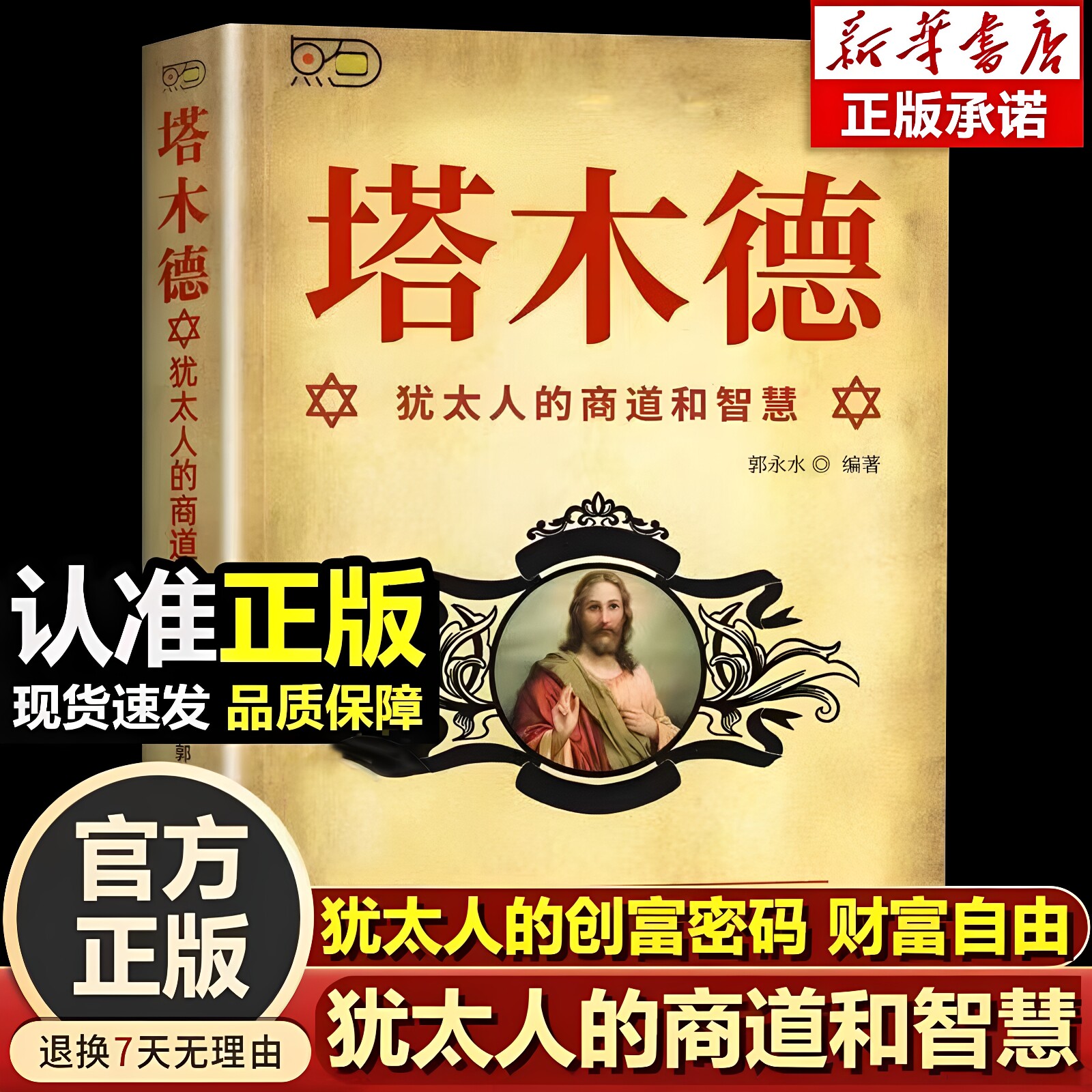 【官方正版】塔木德原著中文版正版大全集原著无删减完整版犹太人的生意犹太人的经商智慧全书与处世圣经励志人生哲理书籍博弈思维
