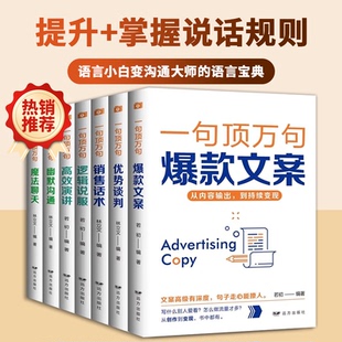 【官方正版】一句顶万句爆款文案从内容输出到持续变现文案策划从入门到精通广告运营文案撰写指导内容创作广告营销文案畅销书籍