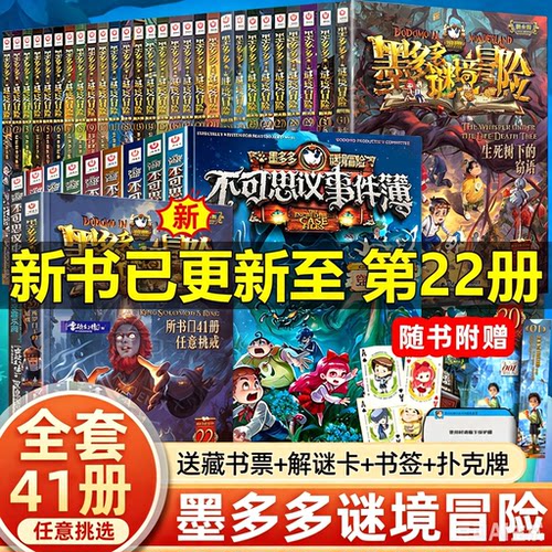 【官方正版】墨多多谜境冒险阳光文字版全套41册第22册所罗门王的魔戒不可思议事件簿秘境冒险雷欧幻像系列书全套之迷境秘境冒险