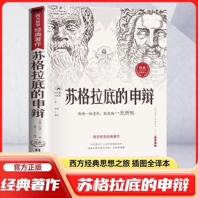 【官方正版】 苏格拉底的申辩 经典智慧辩驳真理追求思想自由 柏拉图西方哲学史书籍申辩篇罗翔对话录全集经典哲学思想入门书籍