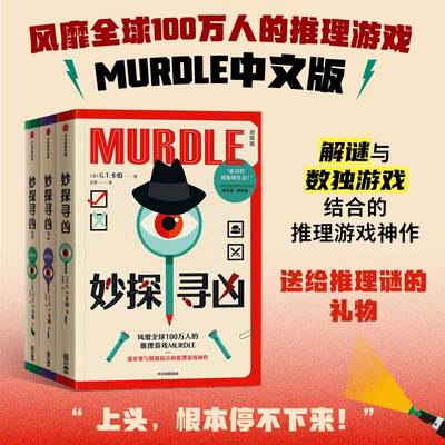 【官方正版】妙探寻凶123中文版系列风靡全球100万人的推理游戏murdle中文版解谜与数独结合的推理游戏神作GT卡伯著悬疑烧脑游戏书