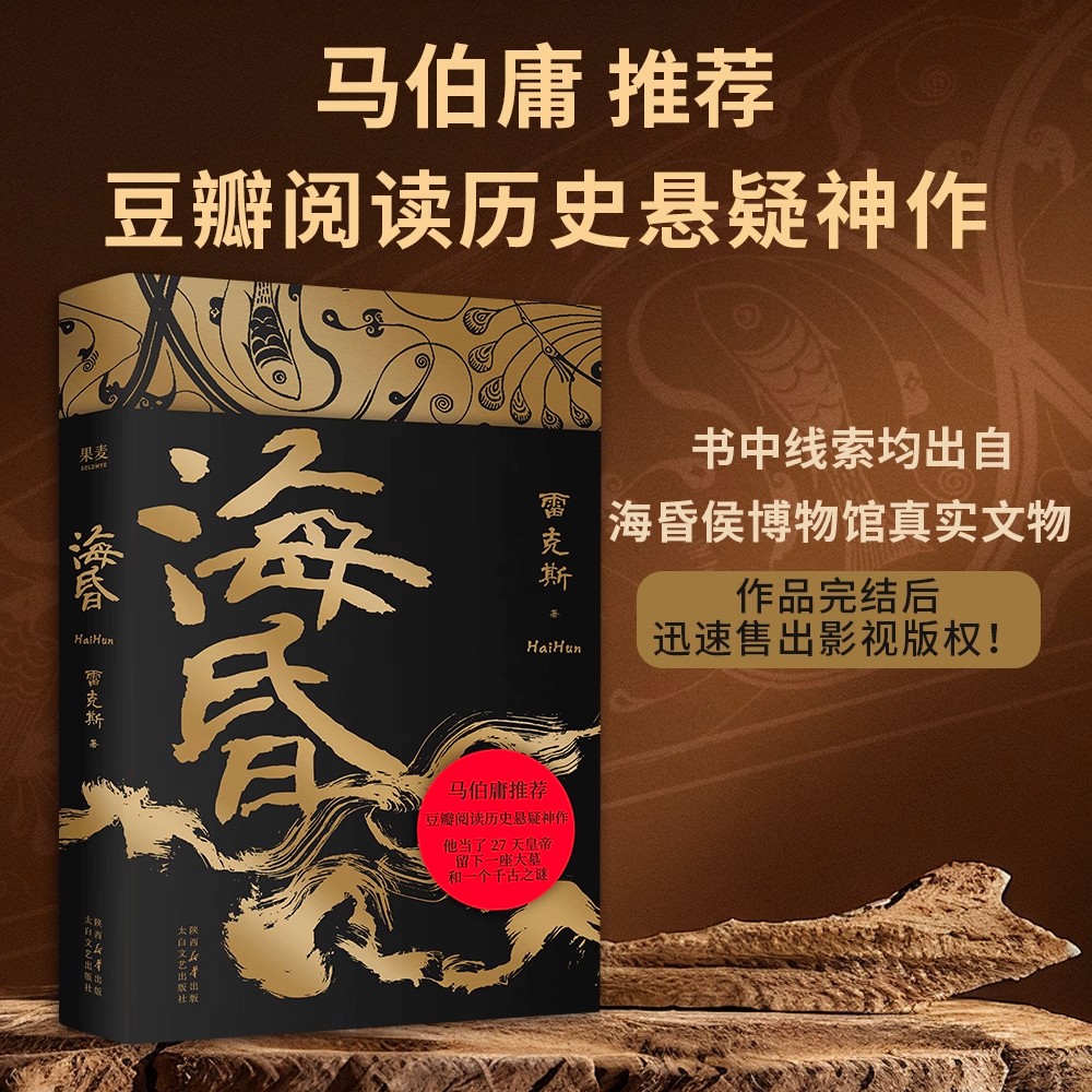 【官方正版】海昏马伯庸推荐豆瓣阅读高分历史悬疑神作当了27天皇帝留下一座大墓和一个千古之谜书中线索源自海昏侯博物馆真实文物