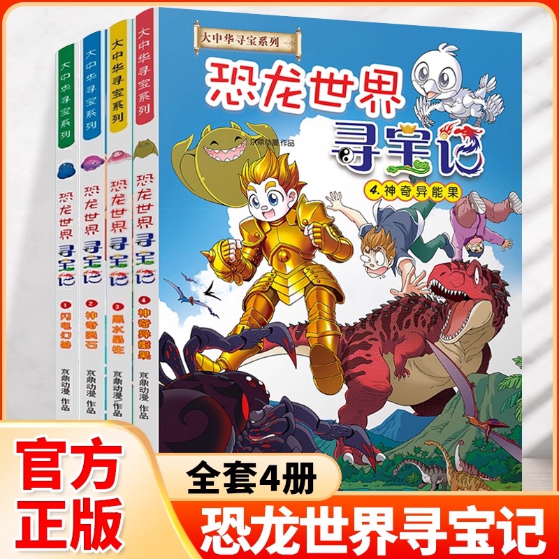 【官方正版】大中华寻宝记系列恐龙世界寻宝记全套4册 1闪电幻兽2神奇陨石3黑水晶柱科学4神奇异能果漫画书小学生科普百科漫画书