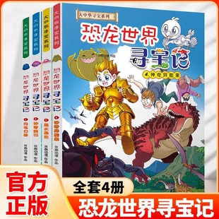 1闪电幻兽2神奇陨石3黑水晶柱科学4神奇异能果漫画书小学生科普百科漫画书 大中华寻宝记系列恐龙世界寻宝记全套4册 官方正版