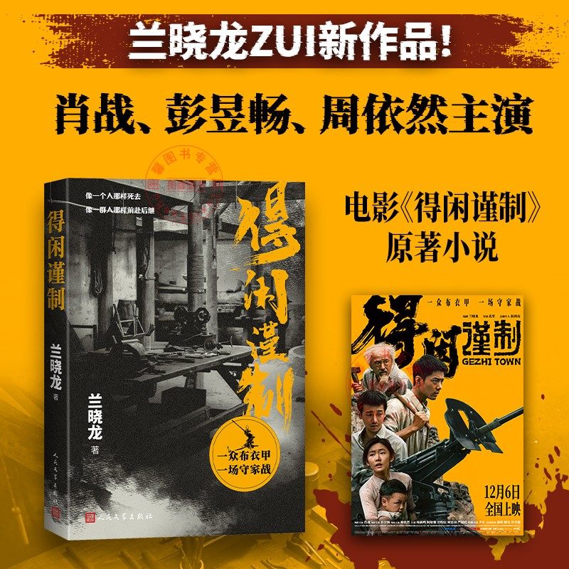【官方正版】得闲谨制 兰晓龙 著 电影《得闲谨制》原著小说书籍 一众布衣甲 一场守家战 战争版的桃花源记 小人物的抗战保家卫国