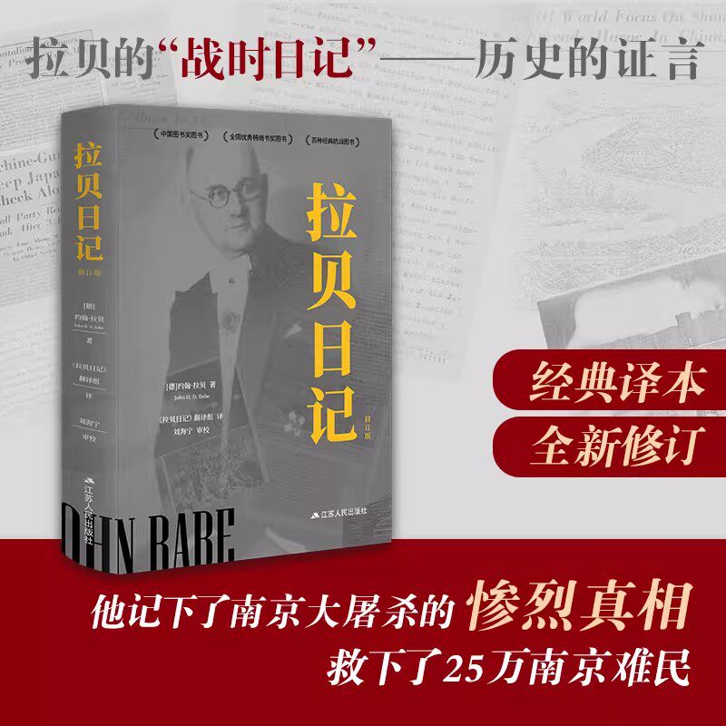 【官方正版】2025新版 拉贝日记 [德]约翰·拉贝 经典之作 修订再版 增加注释数百条电影《南京照相馆》历史原型 全细节再现历史