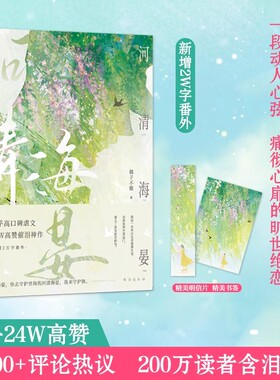 【官方正版】河清海晏 橘子不酸 畅销书排行榜15000+评论热议治愈心灵的书200万读者含泪力荐知乎高口碑虐文17W高催泪神作言情