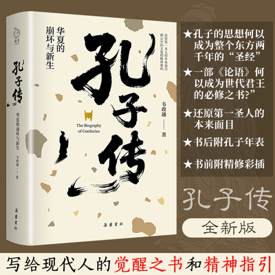 【官方正版】孔子传：华夏的崩坏与新生 韦政通著 孔子圣迹图孔子的故事人生际遇思想中国史儒家孟子四书五经历史人物传记中国哲学