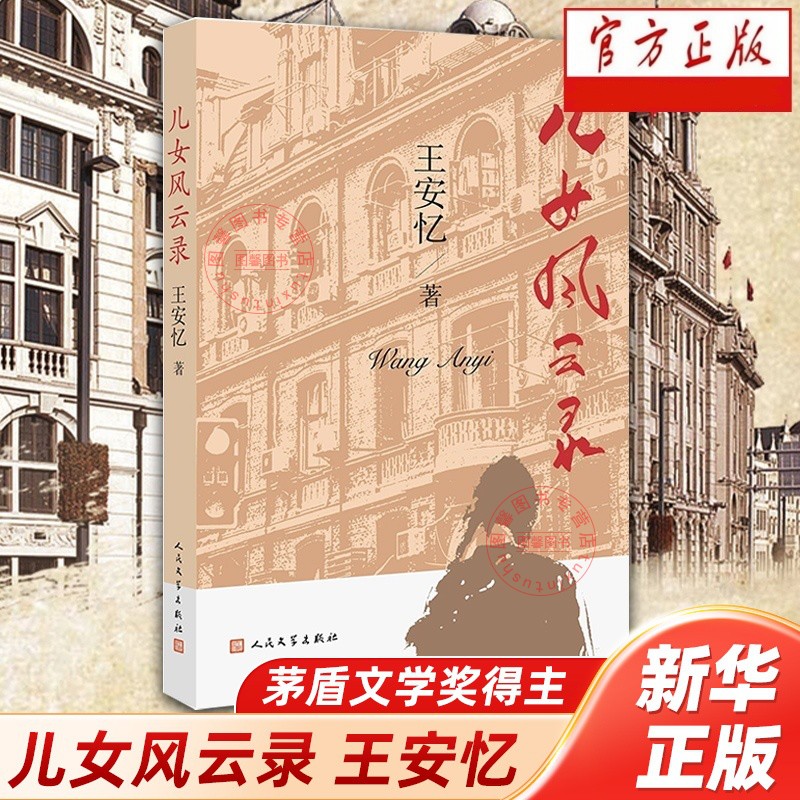 【官方正版】儿女风云录 茅盾文学奖得主王安忆新书 长恨歌作者 金粉世界的局外人上海滩 人民文学出版社 中国现当代文学长篇小说