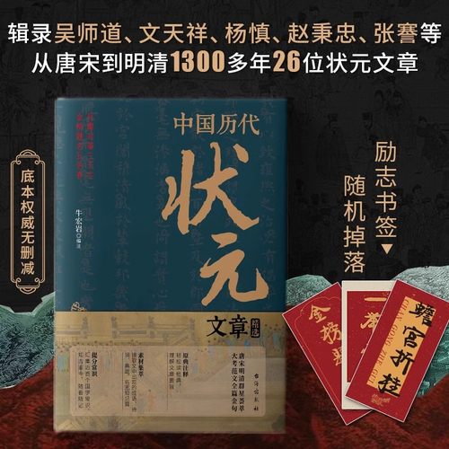 【官方正版】中国历代状元文章精选汇编 牛宏岩著唐宋明清状元科考范文全篇金句注释素材集萃提分常识引经据典时务解析文学书籍