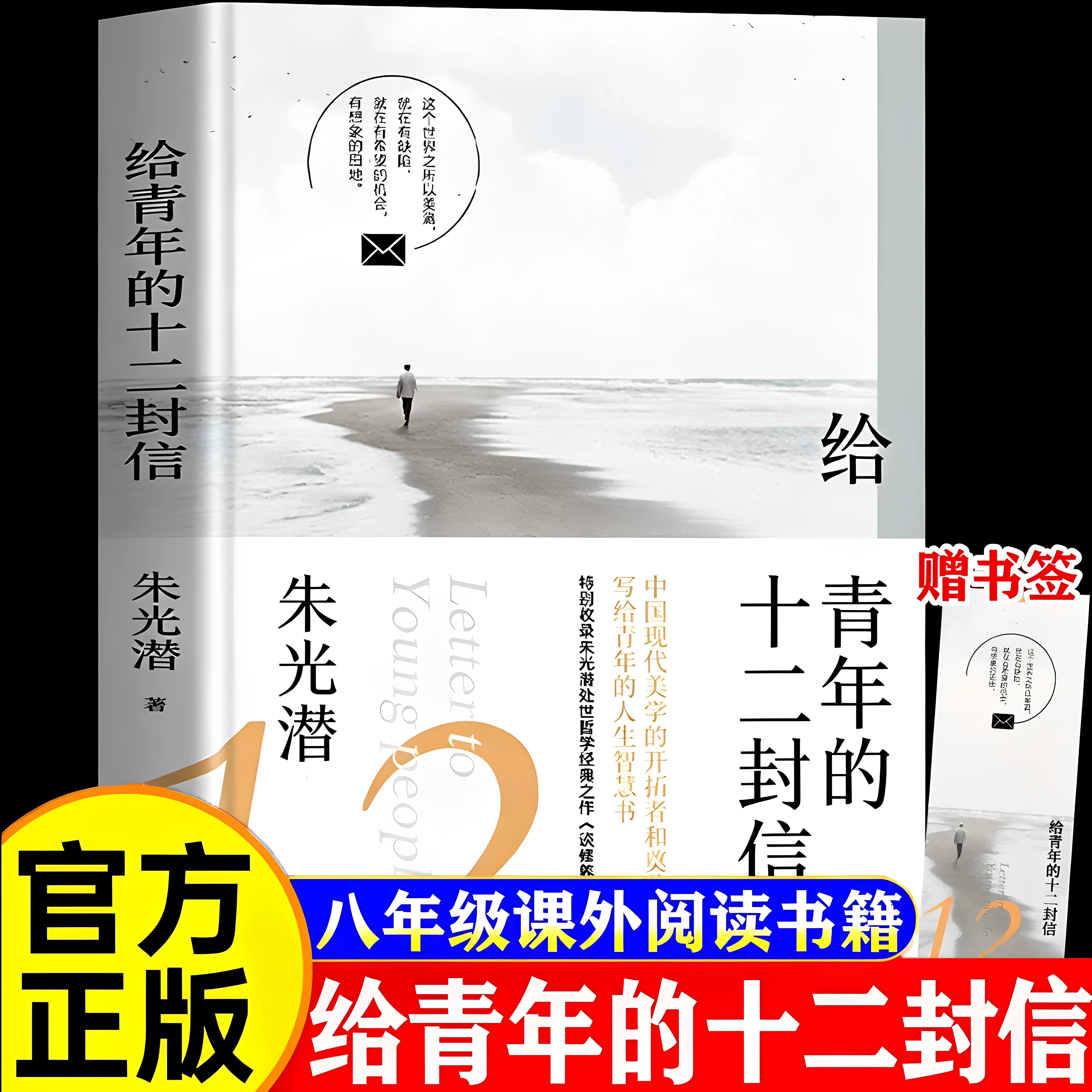 【官方正版】给青年的十二封信朱光潜著赠书签八年级下册同步阅读书目语文经典名著阅读初二初中生课外阅读书籍青少年成长励志文学图片