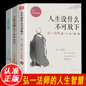 正版 语录全套李叔同全集作品语录人生智慧人生成长智慧修炼课感悟人生 弘一法师书籍经典 人生没什么不可放下弘一法师 人生智慧