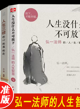 正版人生没什么不可放下弘一法师的人生智慧 弘一法师书籍经典语录全套李叔同全集作品语录人生智慧人生成长智慧修炼课感悟人生