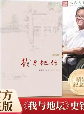 【官方正版】我与地坛原著原版正版精装纪念版史铁生散文集灵魂代表之作中国现当代文学随笔小说读物人民文学出版社中国文学经典