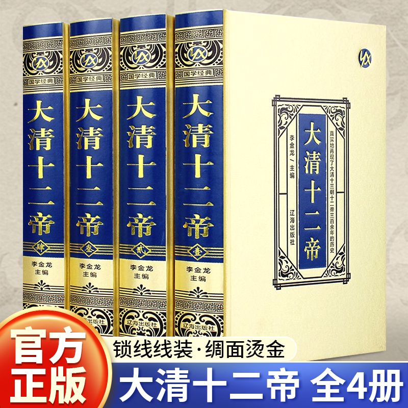 【官方正版】大清十二帝 绸面精装全4册 中国清代王朝皇帝大传传记全传 康熙大帝乾隆雍正清朝历史知识中国通史历史人物大清故事