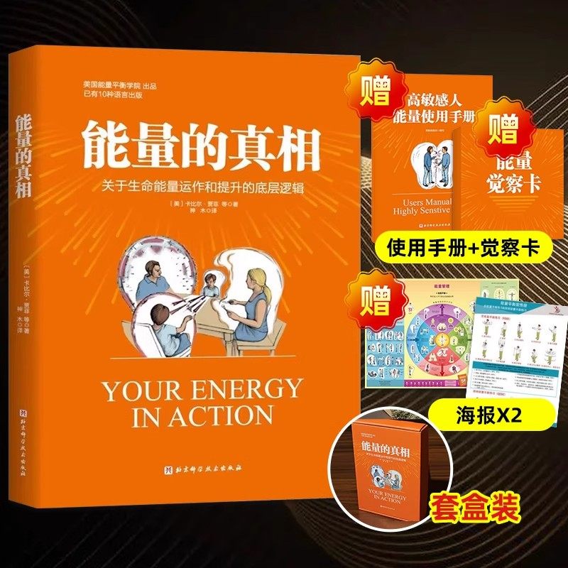 【官方正版】能量的真相 关于生命能量运作和提升的底层逻辑 关于能量平衡的身心训练指导用书 提升能量高敏感身弱群体的精气神