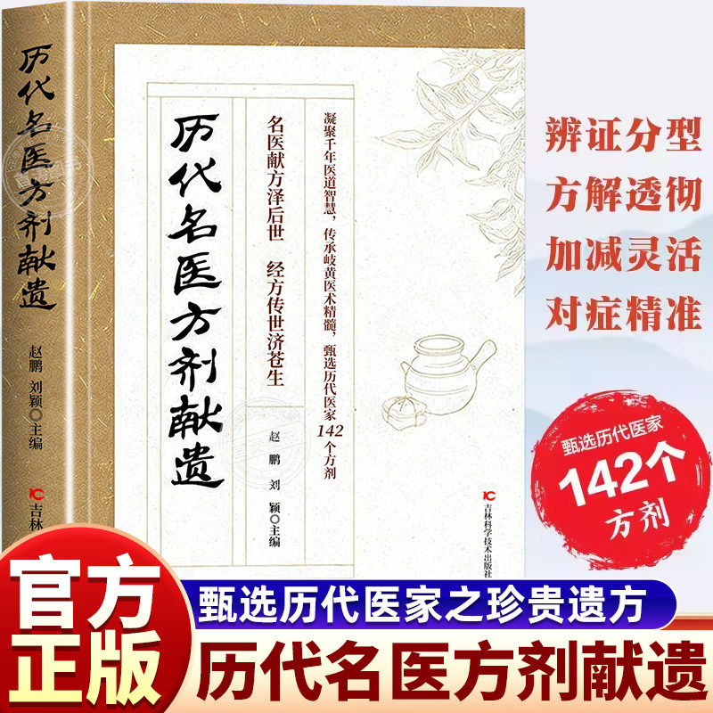 【官方正版】历代名医方剂献遗正版书籍甄选医家之珍贵遗方142个方剂辨证分型方解透彻对症精准藏于古籍传世良方实用医学方剂指南