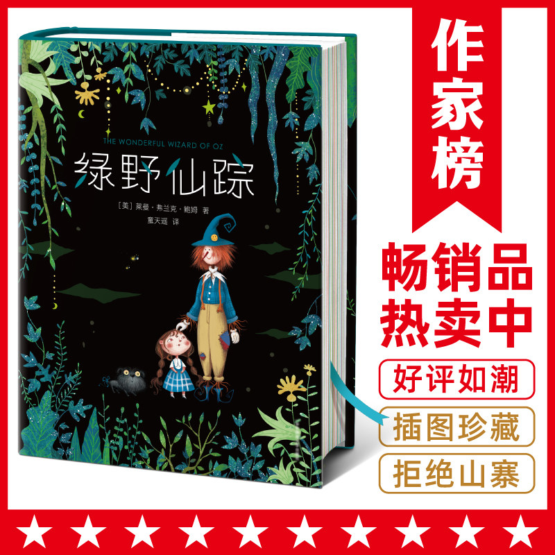 【官方正版】绿野仙踪精装硬壳全译彩绘本 (美)莱曼&middot;弗兰克&middot;鲍姆著 小学生课外书三四五六年级经典青少年读物儿童文学名著故事书