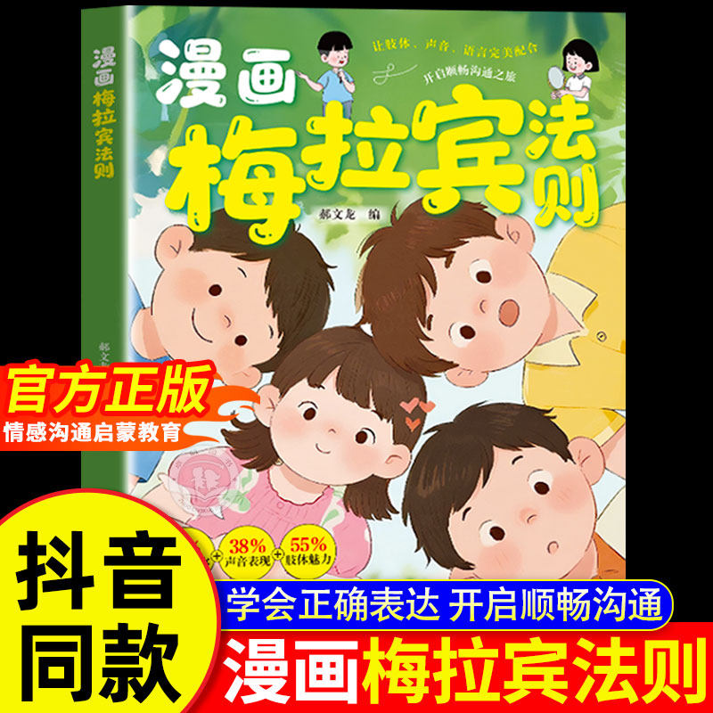 【官方正版】漫画梅拉宾法则书籍正版学会正确的表达方式开启顺畅沟通之旅让孩子学会情感沟通书籍正确掌握社交沟通能力漫画书籍