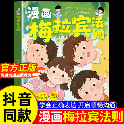【官方正版】漫画梅拉宾法则书籍正版学会正确的表达方式开启顺畅沟通之旅让孩子学会情感沟通书籍正确掌握社交沟通能力漫画书籍