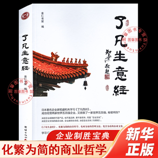 【官方正版】了凡生意经企业家研修班课堂实录智然老师讲述传统文化与企业管理学习了凡四训生意经建设中国特色企业文化经营管理书
