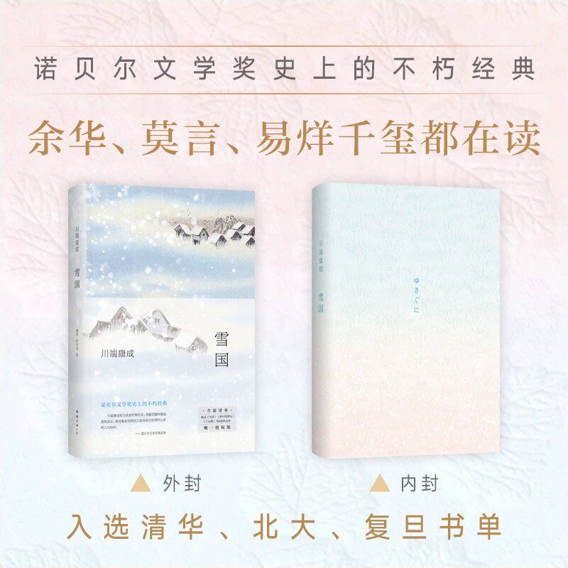 【官方正版】雪国川端康成代表作正版原著诺贝尔文学奖获奖作品日式物哀之美人性与欲望的对立日本文学外国名著经典读物畅销排行榜