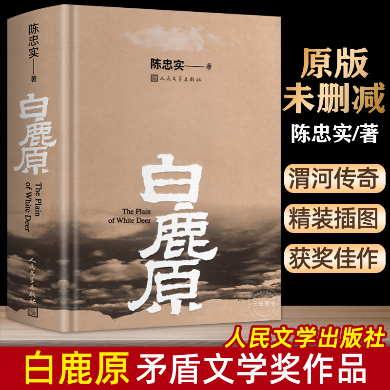 【官方正版】白鹿原 原著精装典藏版无删减完结 茅盾文学奖得者陈忠实纪念出版20周年爱情 现当代农村青春文学小说 畅销书籍排行榜