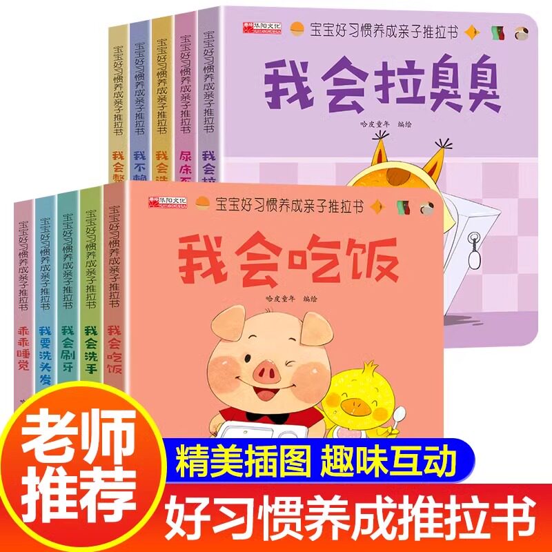 【官方正版】宝宝好习惯养成亲子推拉书全套10册儿童绘本0到3岁早教洞洞翻翻书撕不烂婴幼儿启蒙早教1-2岁睡前故事书拉臭臭行为