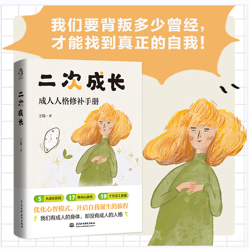 【官方正版】二次成长人格修补手册新版 王瑞著5大成长阶段17种内心缺失19个方法工具箱助力解决心理问题优化心智模式励志成功书籍