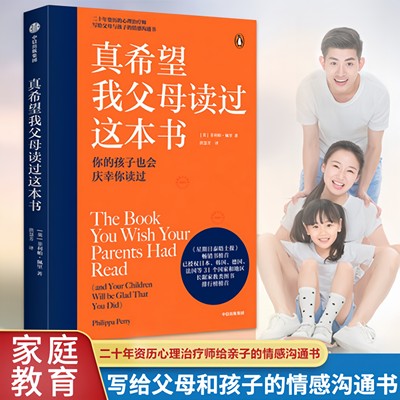 【官方正版】真希望我父母读过这本书 菲利帕佩里著 企鹅兰登2019年重磅作品 二十年资历心理治疗师写给父母和孩子的情感沟通书籍