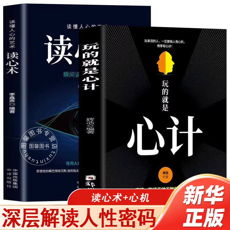 【官方正版】玩的就是心计读心术正版读懂人心的艺术职场人际交往沟通做人做事技巧瞬间读懂你周围的人心理学人生哲学成功励志书籍