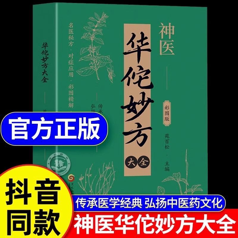 【官方正版】神医华佗妙方大全 彩图版 传承医学经典弘扬中医药文化常见病中医处方手册 中草药抓配图谱对症处方大全家庭养生保健