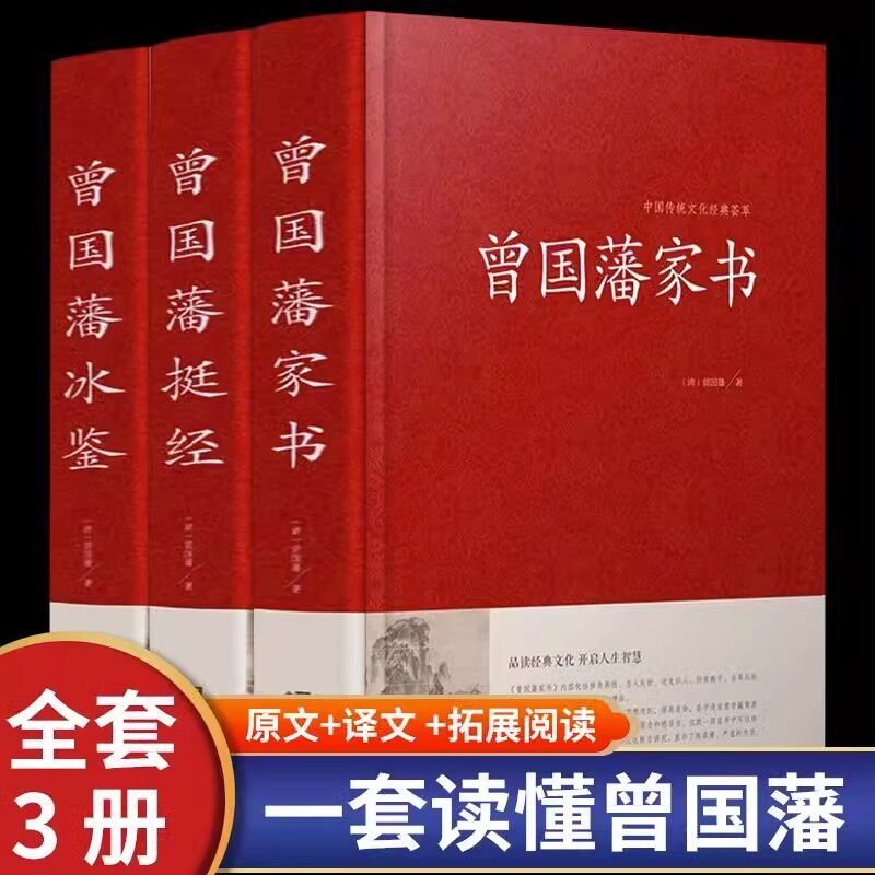 【官方正版】精装珍藏版3册 曾国藩家书冰鉴挺经全书全集注释译文解读人际沟通识人术相人文白对照原版家训青少年学生课外阅读书