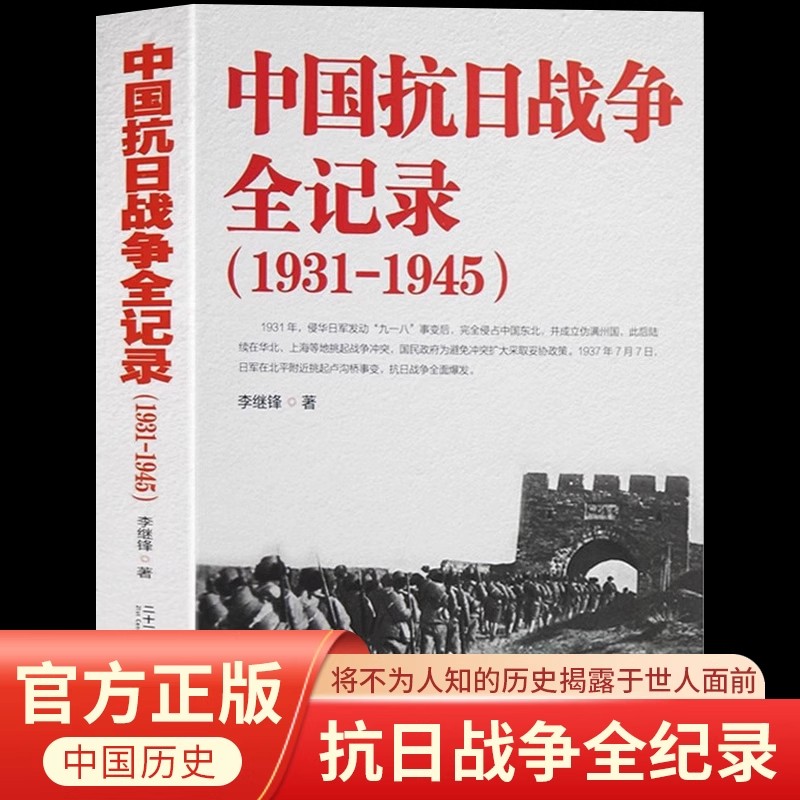 【官方正版】中国抗日战争全记录(1931-1945) 中国抗日战争史当代史南京大屠杀中国近代史南京保卫战历史书抗战书籍中国历史通史