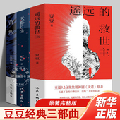 官方正版 文学名著天幕红尘遥远 遥远 正版 热播电视剧天道原著现当代经典 救世主未删减版 原著豆豆三部曲2005原版 救世主原著书