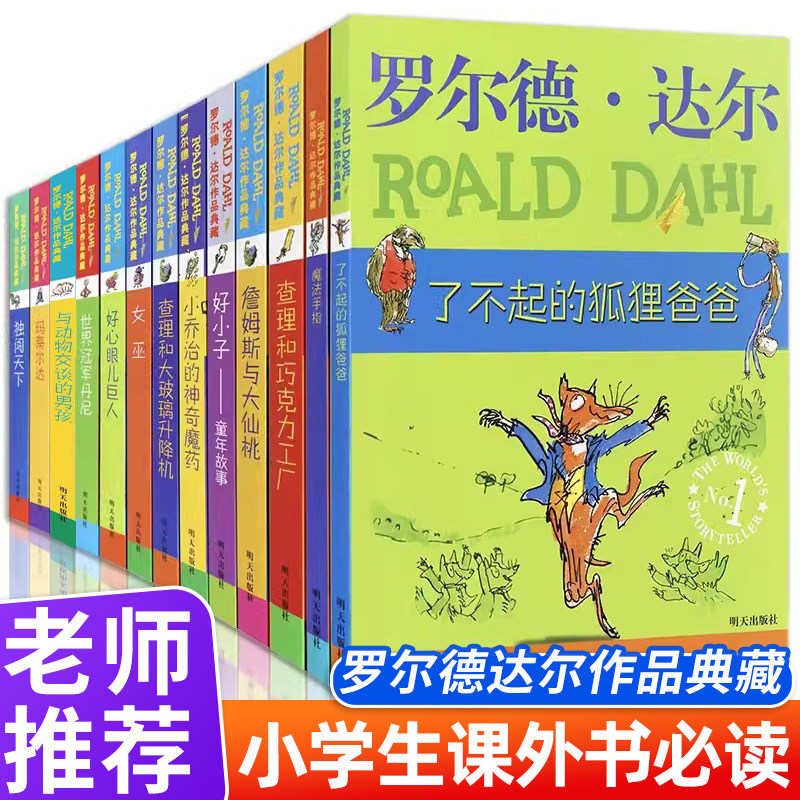 【官方正版】罗尔德&middot;达尔作品典藏系列全套13册查理和巧克力工厂好心眼儿巨人了不起的狐狸爸爸一二三四五六年级小学生阅读课外书