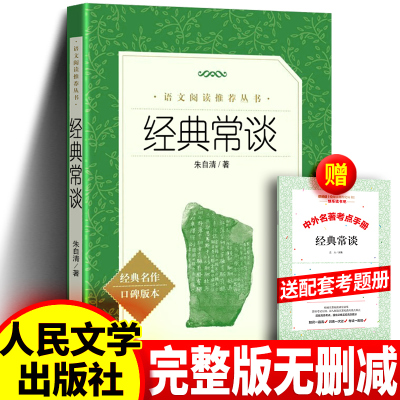 【官方正版】经典常谈朱自清和钢铁是怎样炼成的初中正版原著傅雷家书八年级下册课外书必读名著完整版语文阅读书籍人民教育出版社