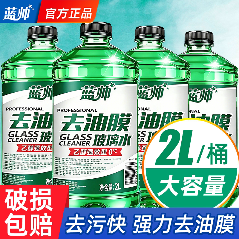 汽车玻璃水强力去油膜去污防冻
