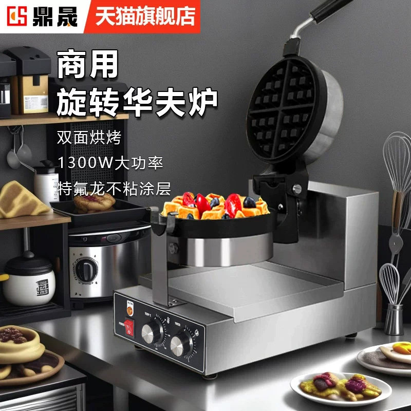 鼎晟3cm电热燃气旋转华夫炉华夫饼机松饼机商用格子饼机可丽饼机