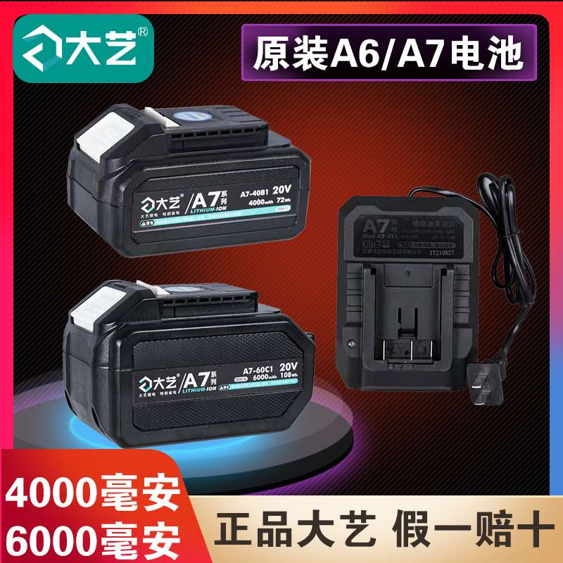 大艺A7原装电池5801角磨机单手据电锤A6电圆锯双充双插口孔充电器