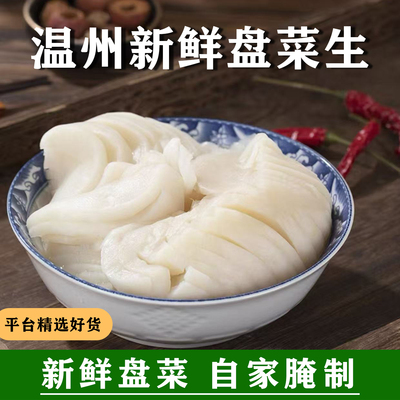 温州土特产盘菜生腌盘菜片醉盘菜白玉盘菜呛萝卜生凉拌爽口下饭