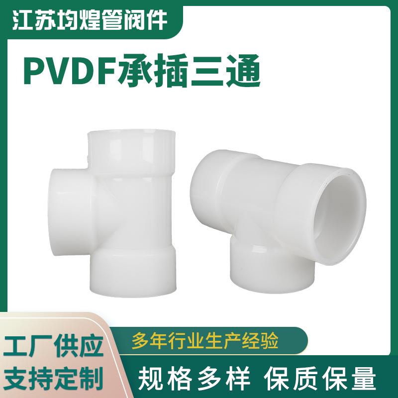 厂家供应pvdf承插三通水管耐酸碱正三通塑料三通管pvdf管配件现货