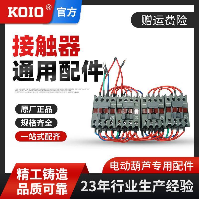 接触器跑车配件环链电动葫芦配件0.5t1吨2吨吨5吨通用