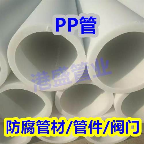 加厚PP管聚丙烯管PP化工防腐管frpp塑料管耐温耐酸碱管道厂家发