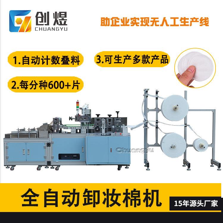 全自动卸妆棉制造机一次性化妆棉滚切设备1出4圆片卸妆棉成型设备