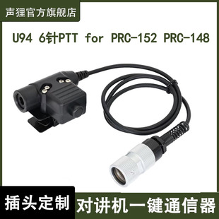 声狸U94发射按键开关适用fPRC-152 PRC-148 PRC152A电台模型战术