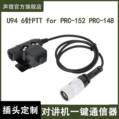 声狸U94发射按键开关适用fPRC-152 PRC-148 PRC152A电台模型战术
