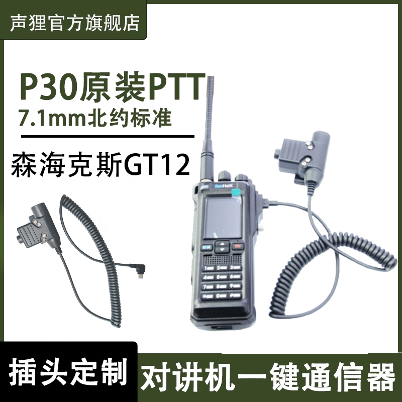 声狸森海克斯GT12对讲机U94PTT