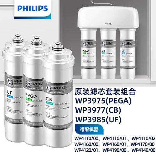 飞利浦净水器滤芯WP3975+WP3977套装适用WP4160/WP4186/TM400