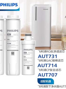 飞利浦净水器原装滤芯AUT707/ AUT731/AUT714适配AUT7000机器